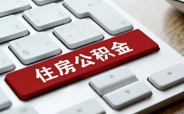巴音郭楞西安住房公积金销户提取（巴音郭楞西安市住房公积金销户）